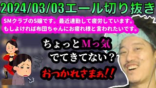 【布団ちゃんエール】 お疲れ気味のSM嬢へエールを送る布団ちゃん　2024/03/03