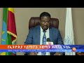 የኢትዮጵያ የኃይማኖት ተቋማት ጉባኤ ፤ሐምሌ 26 2014 what s new aug 2 2022