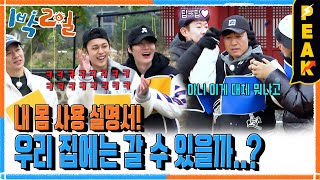 [#피크타임] 의좋은 형제라면 마음이 통해야지💞 미션! 내 몸 사용 설명서 | #1박2일시즌4 | KBS 231210 방송