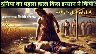 Habeel Aur Qabeel Ka Qissa | Story of Cain and Abel in Islam | Fatima Talk.