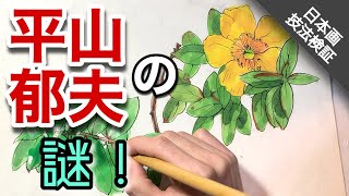 【技法研究】日本画家平山郁夫の描法／描き方をやってみた！ 膠彩畫