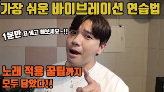 [즉시 효과] 가장 쉬운 1분 실전 바이브레이션 연습법. 노래 적용 꿀팁까지! |  [김제훈의 보컬 실전꿀팁] 예 : 정동하 - 추억은 만남보다 이별에 남아