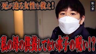 【心霊】死が迫る女性を救え！ 〜第二章〜 私の母の供養してない水子の呪い！？【橋本京明】【閲覧注意】