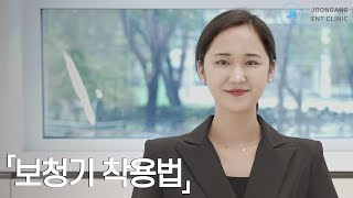 보청기 착용법