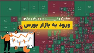 بهترین راه سود در بورس | آموزش صفر تا صد صندوق های سرمایه گذاری در بورس