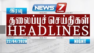 Today Headlines @ 8PM | இன்றைய தலைப்புச் செய்திகள் | News7 Tamil | Night Headlines | 22.04.2020