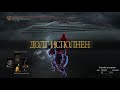 dark souls 3 Картусская сабля ВТОРЖЕНИЯ стрим