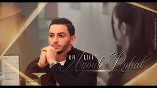 Ayoub Rohal - Khalata ( EXCLUSIVE Music vidéo ) 2022أيوب روحال - خلاطة ( فيديو كليب )