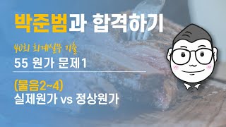 55 [40회 회계실무 기출 원가회계 문제1 물음2~4] (실제원가 vs 정상원가)