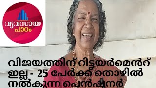 വിജയത്തിന്  റിട്ടയർമെൻറ് ഇല്ല - ഈ ഡോക്ടർ നല്കുന്നത് 25 പേർക്ക് തൊഴിൽ