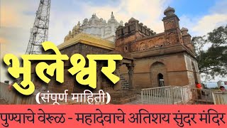 Bhuleshwar Temple | भुलेश्वर मंदिर पुणे