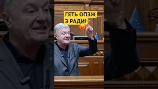 Геть ОПЗЖ з Ради😡#порошенко #рада #верховнарада