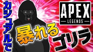 【APEX LEGENDS】助けてください…ゴリラの背後から人の気配がします…【バーチャルゴリラ】