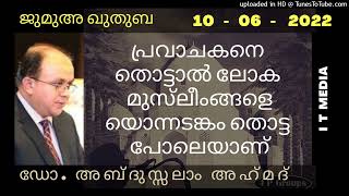 Dr. Abdussalam Ahamed Vaniyambalam | പ്രവാചകനെ തൊട്ടാൽ ലോക മുസ്‌ലീംങ്ങളെയൊന്നടങ്കം തൊട്ട പോലെയാണ്‌