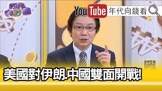 精彩片段》吳明杰：伊朗近來動作頻頻，挑戰美國?!【年代向錢看】190723