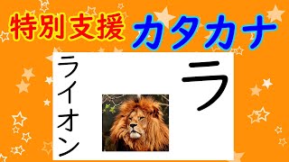 特別支援　カタカナの読み方　●ラリルレロ　●らりるれろ　●特別支援学級　●特別支援学校　●国語　●かたかな　●学習　●勉強　●katakana　●Japanese