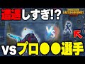 【PUBGモバイル】プロ選手との遭遇率が高すぎる！！！持ってる男の激熱マッチ！？【マイマビ/切り抜き】【PUBGMOBILE】