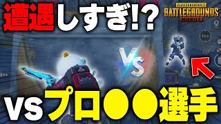 【PUBGモバイル】プロ選手との遭遇率が高すぎる！！！持ってる男の激熱マッチ！？【マイマビ/切り抜き】【PUBGMOBILE】