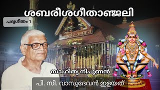 ശബരീശഗീതാഞ്ജലി പദ്യഗീതം 1 പ്രൊഫ. പി സി വാസുദേവൻ ഇളയത്  ധ്യാനപ്രതിഷ്ഠാ പാരായണം : ഗീത സി കെ