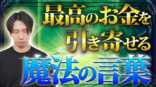 金運と運気を爆上げする魔法の言葉３つ【永久保存版】