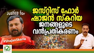 Justice For Shajan Skariah |ജസ്റ്റിസ് ഫോർ ഷാജൻ സ്കറിയ ജനങ്ങളുടെ വൻപ്രതികരണം