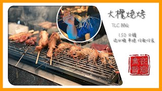 食在香港｜大欖燒烤 TLC BBQ • 150 分鐘 流水蝦 串燒 任飲任食