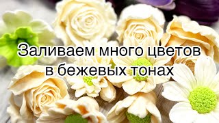 Мыловарение для начинающих 😍 заливаем цветы из мыла в бежевых оттенках/работа с цветом .