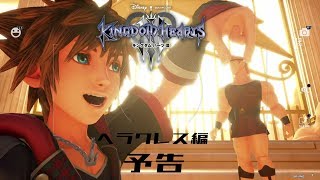 【予告編】『ヘラクレス』の世界で奇跡の一枚を撮る！【KH3】