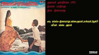 வாடி ஏன்-அலைகள் ஓய்வதில்லை (1981) இளையராஜா இசைப்படங்கள்-Alaigal Oyvathaillai / Ilaiyaraja Music  HQ