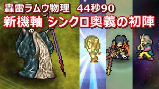 【FFRK】轟雷ラムウ物理有効(星6魔石)　初回クリア　ティファシンクロマキナ覚醒　Magicite,lightning,Tifa,Machina,Galuf