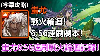 【神魔之塔】蚩尤6:56速刷戰火輪迴記錄\u0026劇本 | 無法止息的戰爭 | 戰火輪迴 (字幕攻略)