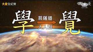 20241122五北區歲末祝福第五場第六聯區深入經藏 影片24分鐘