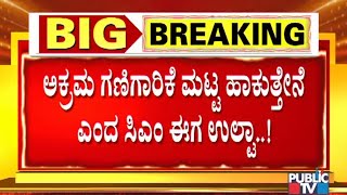 ಅಕ್ರಮ ಗಣಿಗಾರಿಕೆ ಇದ್ದರೆ ಅರ್ಜಿ ಹಾಕಿ ಸಕ್ರಮ ಮಾಡಿಕೊಳ್ಳಲಿ..! CM Yediyurappa Makes A U-turn