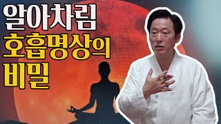 알아차림 호흡명상으로 번뇌와 고통으로부터 벗어나기- 고정환박사(제 411강)