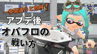 【Splatoon3】アプデ後のオバフロは勝ちやすい！？塗り力アップを得たオーバーフロッシャーの現状と求められる立ち回り解説 #splatoon3  #スプラトゥーン3 #スプラ3