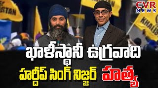 ఖాళీస్థానీ ఉగ్రవాది హర్దీప్ సింగ్ నిజ్జర్ హత్య | Khalistani Terrorist Hardeep Singh Shot Dead