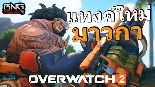 แทงค์ตัวใหม่ มาวกา เปิดตัวแล้ว | Overwatch 2