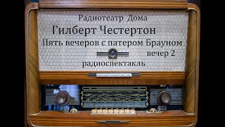 Пять вечеров с патером Брауном.  Вечер 2.  Гилберт Честертон.  Радиоспектакль 1981год.