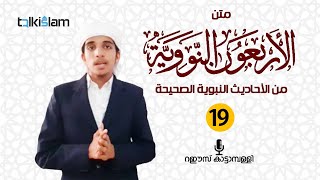 അർബഊൻ അന്നവവിയ്യ I Hadees class I Talk Islam I Epi 19 I Raees kattampally