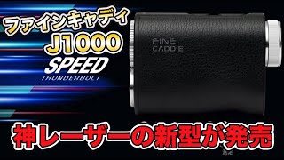 J300の進化版！神レーザー距離計の新型「ファインキャディJ1000」が発売！