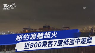 紐約渡輪起火 近900乘客7度低溫中避難｜TVBS新聞 @TVBSNEWS01