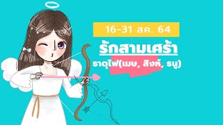 ความรัก สามเศร้า ธาตุไฟ(เมษ, สิงห์, ธนู)