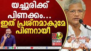 യച്ചൂരിക്ക് പിണക്കം.. ഇത് പ്രശ്നമാകുമേ പിണറായീ|Sitharam Yechuri|Pinarayi vijayan|CPM|CPI