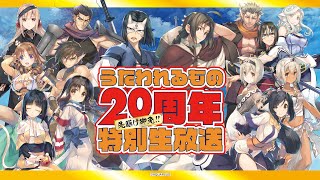 先駆け御免!! うたわれるもの20周年特別生放送