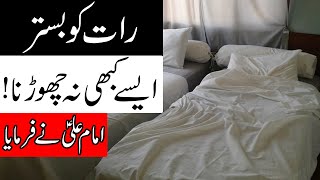 Raat Ka Bistar kabhi bhi Ase Na Choro | Hazrat Imam Ali as Qol | Night Bed | Hadees | Mehrban Ali