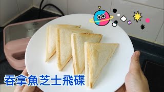 Vitantonio多功能窩夫機 - 吞拿魚芝士飛碟 | Waffle Maker - Tuna Fish Sandwiches Pocket | 里想煮意 Leisure Cooking