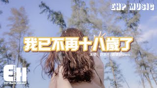 劉思彤/曲嘯Shawn - 我已不再十八歲了『我已經不再十八歲了，我好久沒有安心睡了，原來課本裡說的都是假的 老師也從沒教會我怎麼快樂。』【動態歌詞MV】