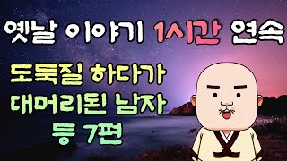 중간광고 없는 1시간 연속 옛날이야기/ 도둑질 하다가 대머리 된 남자 등 7편, 잠자리동화,전래동화,책읽어주는 남자,오디오북