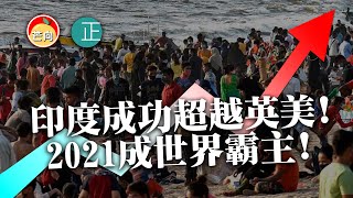 20210406D 印度成功超越英美！ 2021成世界霸主！|  芒向快報