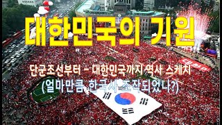 (현장 강연) 대한민국의 기원(단군조선 삼한부터 대한민국까지 국맥 스케치)